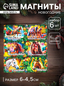 Набор магнитов на холодильник 6 шт. «Конь новогодний: Везу добро», 6?4.5 см