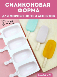 Силиконовая форма для мороженного (3242)