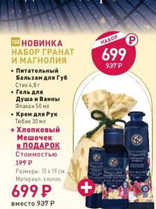 Набор Гранат и Магнолия. Питательныйбальзам для губ. Гель для душа 50 мл. Крем для рук 30 мл.