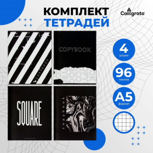 Комплект тетрадей из 4 штук, 96 листов в клетку Calligrata 