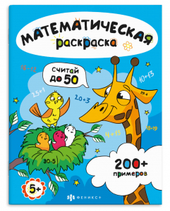 Книга-раскраска для детей. Серия «Математическая раскраска» СЧИТАЙ В ПРЕДЕЛАХ 50