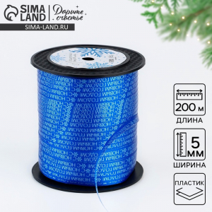 Лента для декора и подарков «С Новым годом», 0.5 см ? 200 м