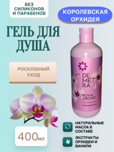 Гель д/душа DEM Корол.орхидея 400мл