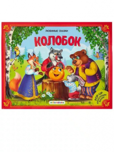 Книжка-панорамка Колобок