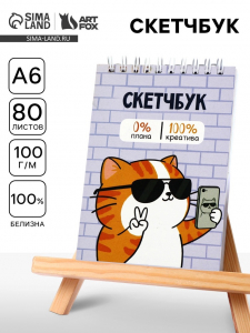 Скетчбук А6, 80 л., 100 г/м? «Котик»