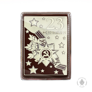23 Февраля (3) 600 грамм