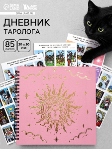 Дневник таролога, твёрдая обложка, 20?20 см, 85 л. «Розовый»