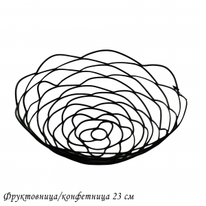 401-067 Фруктовница/конфетница 23см (х48)Металл
