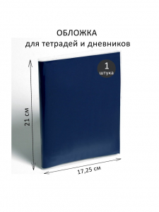 Обложка ПВХ 210 х 345 мм, 100 мкм, для тетрадей и дневников (в мягкой обложке)