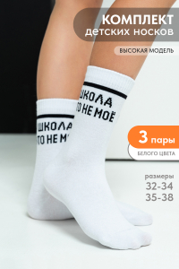 Носки Школа детские 3 пары