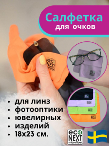 Салфетка для очков из микрофибры Econext Оптика