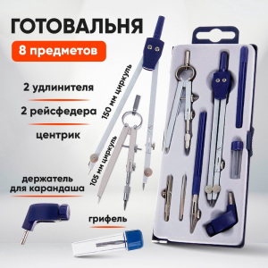 Готовальня Calligrata, 8 предметов (2 циркуля: 150 мм, 105 мм, 2 удлинителя, грифель, 2 рейсфедера, центрик, держатель для карандаша), в пластиковом пенале