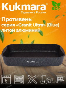 Противень 365*260*55, АП линия "Granit ultra" (blue) пгг02а