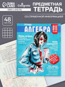 Тетрадь предметная 48 листов в клетку Calligrata «Журнал. Алгебра», картонная обложка, серые листы