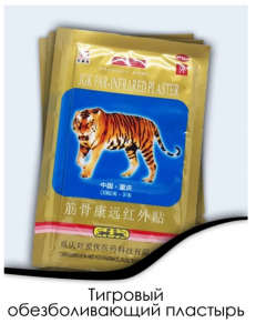 Пластырь тигровый 6.5*10.5см 4шт.