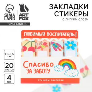 Стикеры для заметок с липким краем, 20 л., 4 шт. «Любимый воспитатель»