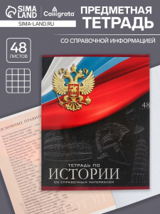 Тетрадь предметная, 48 листов в клетку, Calligrata «Герб. История»