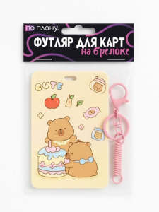 Футляр для карт с брелоком ПО ПЛАНУ. 
