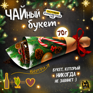 Чайный букет, НГ. ЗИМНИЙ БУКЕТ, ШИШКИ, крупнолистовой черный чай, 70 г., TM Prod.Art