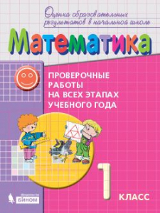 Математика. 1 класс. Проверочные работы на всех этапах учебного года 2021 | Горбов С.Ф., Воронцов А.Б.
