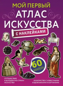 Книжка Мой первый атлас искусства с наклейками