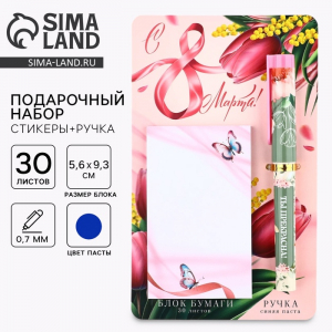 Подарочный набор «С 8 марта!», ручка шариковая и блок бумаги 30 л