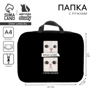 Папка для труда А4 на молнии текстиль 70 мм 350?270 «Иногда»