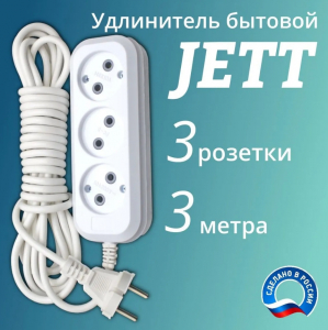 JETT удлинитель ПВС с ЗАЗЕМ. 3м