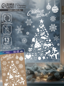 Наклейки на окна многоразовые «С Новым годом», 33?50 см