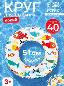 Круг для плавания «Яркий», надувной, d=51 см, от 3-6 лет, МИКС, 59230NP INTEX