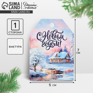 Открытка-шильдик на подарок «С Новым годом!», акварельный картон, 5?7 см