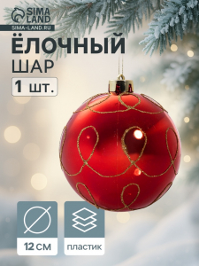Ёлочный шар «Золотые завитки», новогодний, d=12 см, красный