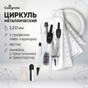 Готовальня Calligrata, 8 предметов (циркуль 120 мм, механический карандаш, грифели, ластик, линейка, 2 угольника, транспортир), в пластиковом пенале