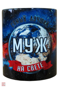 Кружка мужская Космос 