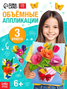 Книга-вырезалка «Объёмные букеты», 28 стр.