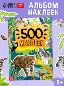 Книжка «500 наклеек. Животные»