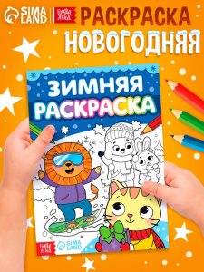 Раскраска «Зимняя», 16 стр.