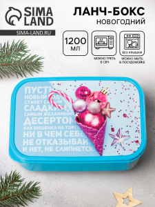 Ланч - бокс новогодний «Пусть новый год станет сладким», 1.2 л
