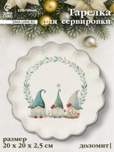 Тарелка сервировочная новогодняя Доляна «Домашние гномики», d=20 см, доломит, белая