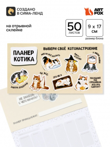 Планер с отрывными листами, 50 л. «Планер котика»