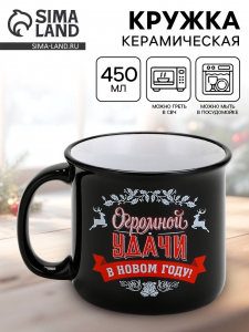 Кружка новогодняя керамическая «Огромной удачи в новом году», 450 мл