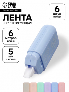 Корректор-лента 6 м?5 мм в пакете, набор 6 шт.