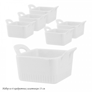 142-054 Набор из 6 квадратных салатников 13см в под.уп.(х8)Фарфор