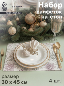 Салфетки сервировочные на стол Доляна «Новый Год», 4 шт., 45?30 см, бежевые