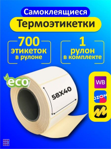 Термоэтикетки eco 58х40 мм (700 в рулоне) самоклеящиеся для Ozon, Wildberries, Яндекс Маркет и т.д