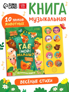 Музыкальная книга «Где мой малыш?», 10 звуков
