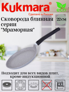 Сковорода блинная 220мм, АП (светлый мрамор) сбмс220-1а