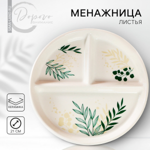 Менажница «Листья», 21 см, 3 ячейки, керамическая