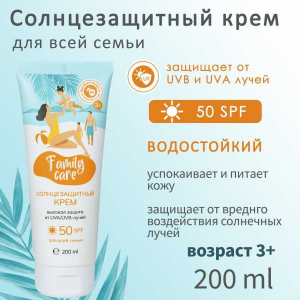 Солнцезащитный водостойкий крем для всей семьи Family Care SPF 50, 200 мл DIGIDON