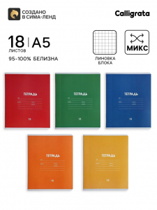 Тетрадь 18 листов в клетку Calligrata «Однотонная Классика линовка», обложка мелованная бумага, ВД-лак, блок офсет, белизна 95%, МИКС